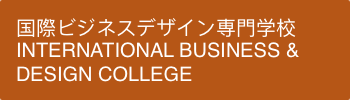 国際ビジネスデザイン専門学校
