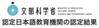 認定日本語教育機関認定結果