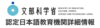 認定日本語教育機関詳細情報
